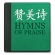 赞美诗免费版