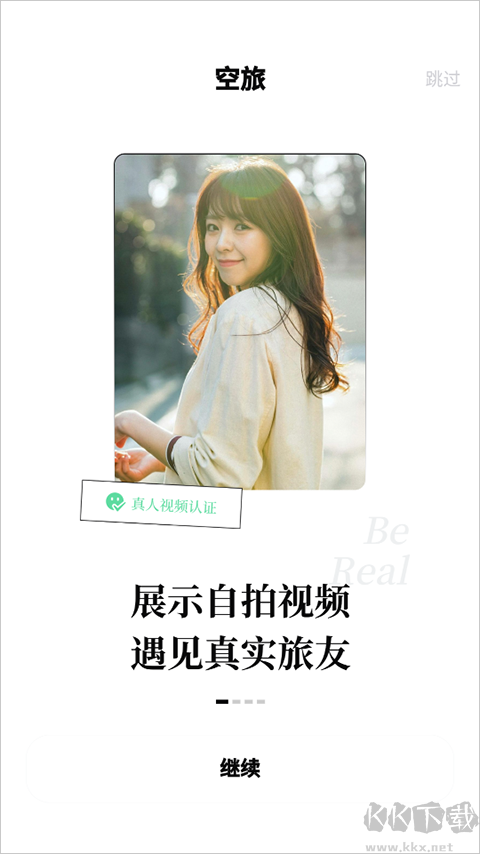 空旅app