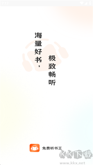 免费听书王清爽版