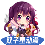 双子星动漫安卓版