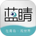 青岛蓝睛
