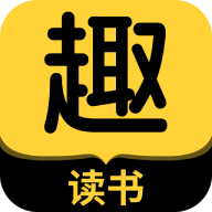 趣读书免费小说安卓版