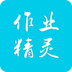 作业精灵官网版