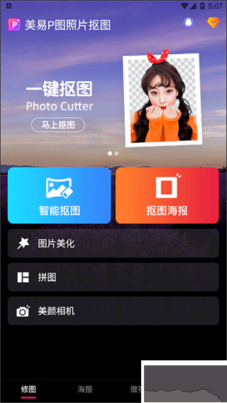 美易P图照片抠图app安卓版