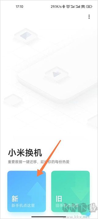 小米换机免费版