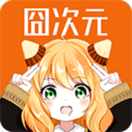 囧次元app最新版