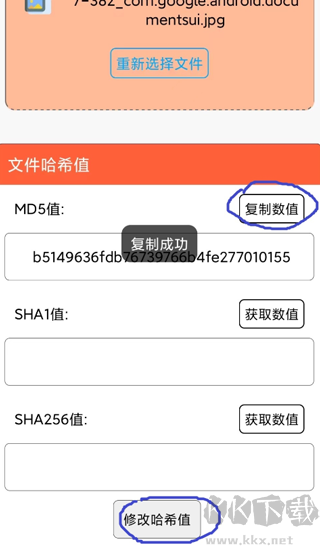 文件MD5修改器手机版