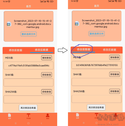 文件MD5修改器手机版