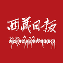 西藏日报
