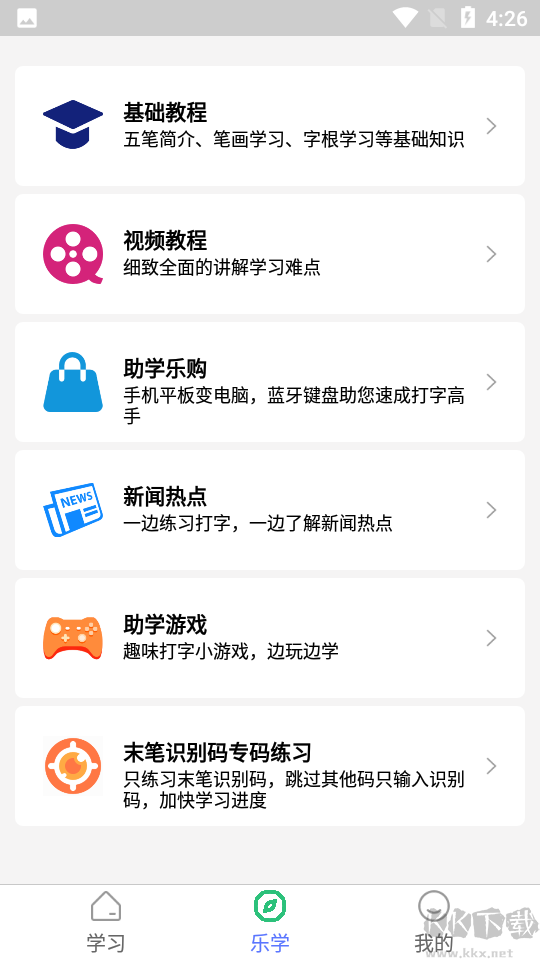 五笔学习官方版