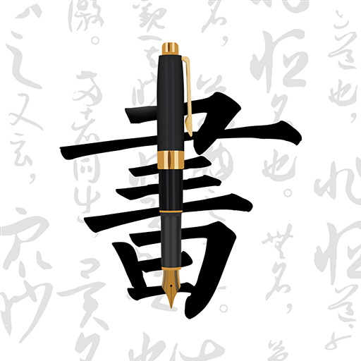 妙笔钢笔字帖完整版