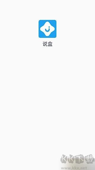 说盒app安卓版
