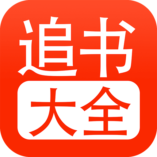 追书大全免费版下载