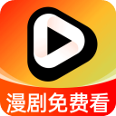 漫剧免费看app免费版