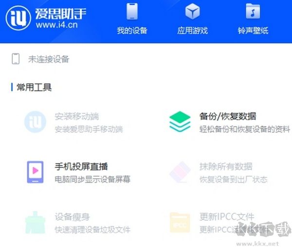 爱思助手官网版