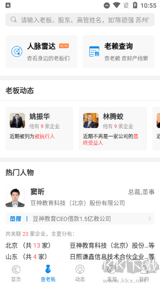 企查查个人信息查询