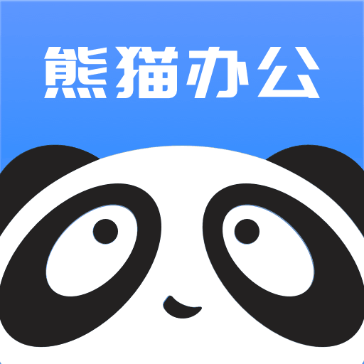 熊猫办公最新版