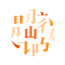 阅微app