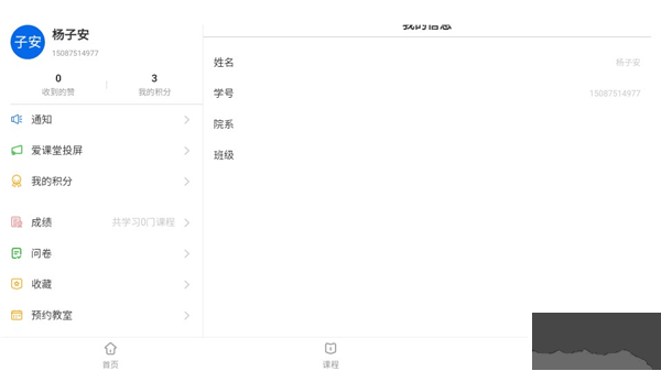 爱课堂官方版