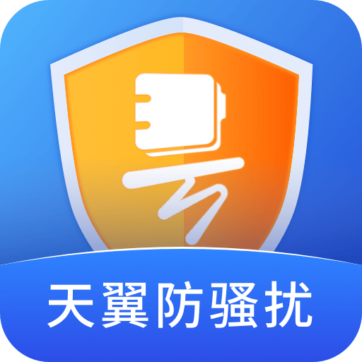 天翼防骚扰纯净版