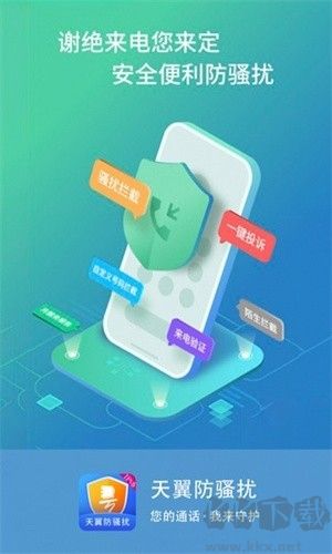 天翼防骚扰纯净版
