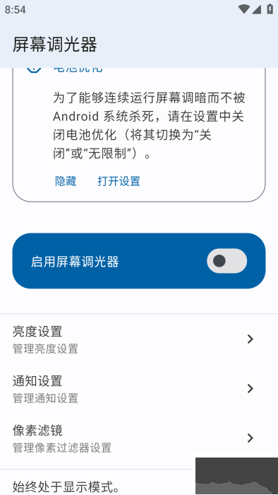 屏幕调光器安卓版