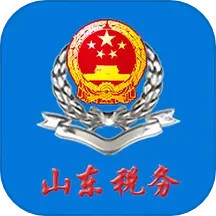 山东省电子税务局手机版