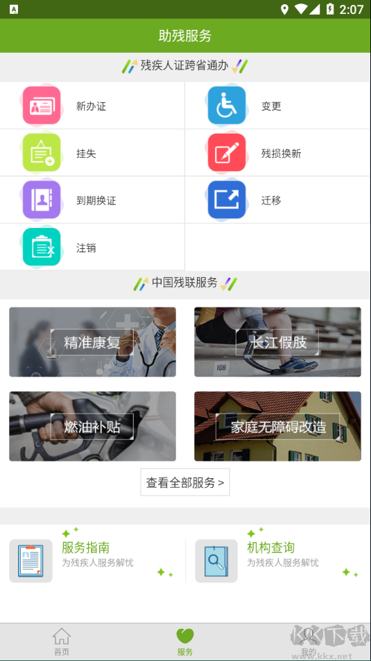 残疾人服务