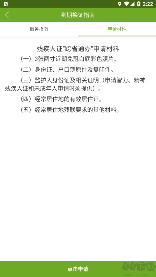 残疾人服务