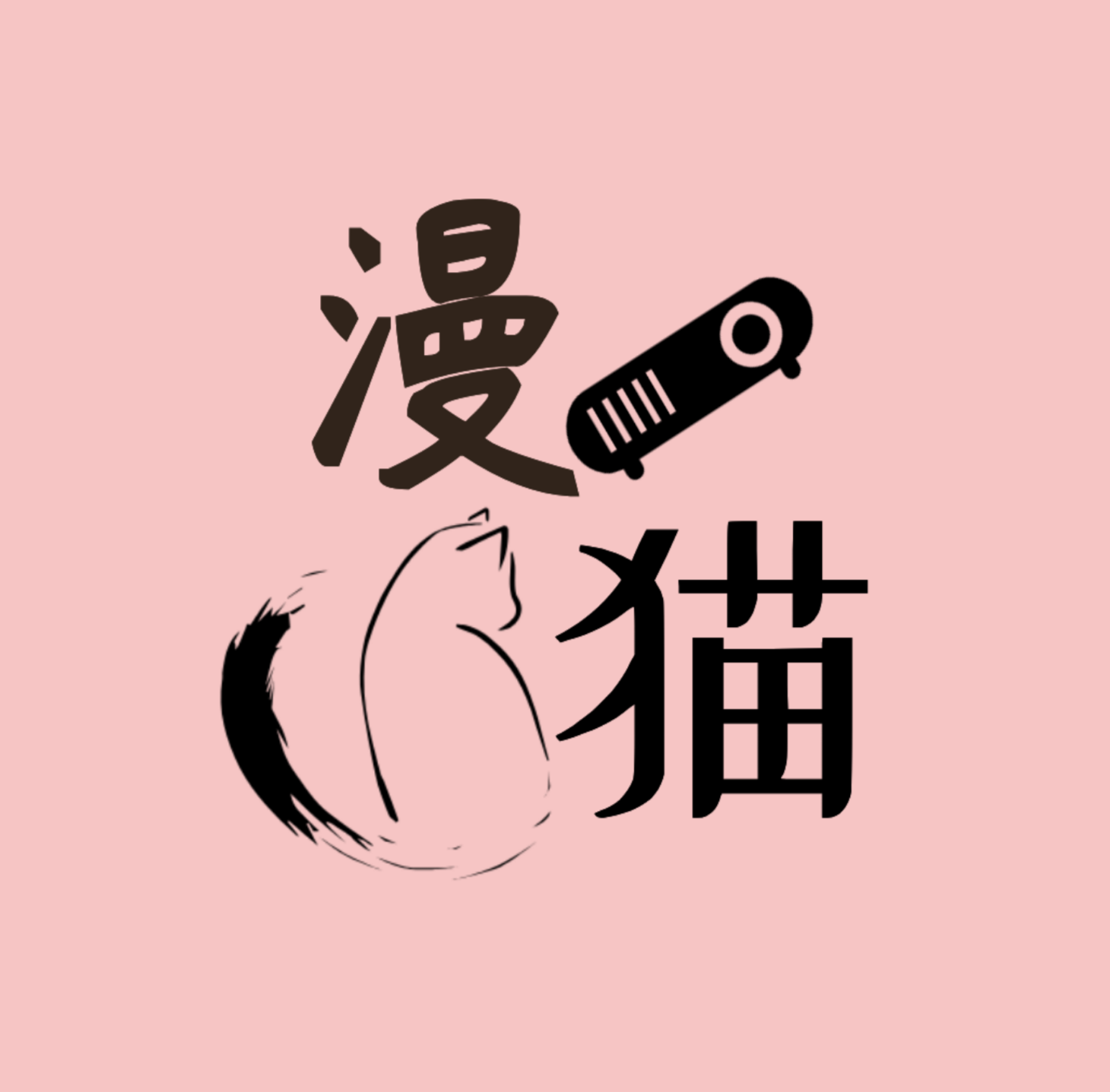 漫猫app最新版