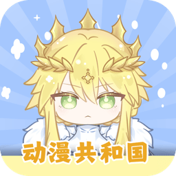动漫共和国最新版