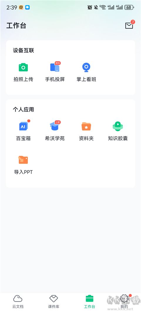 希沃白板免费版