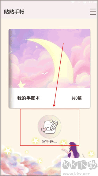 贴贴手帐安卓版