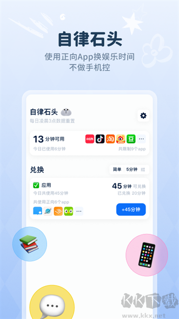 自律石头官方版