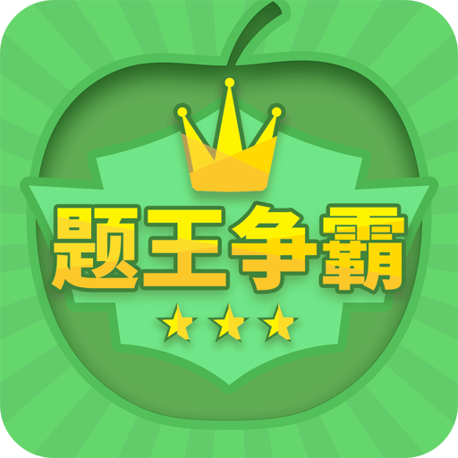 题王争霸最新版