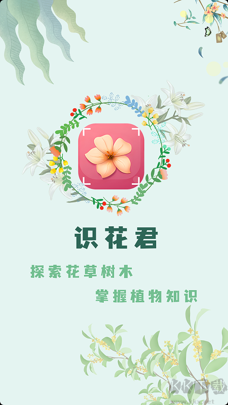 识花君app最新版
