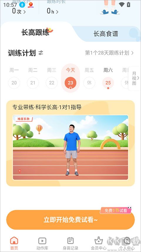 天天长高app免费版