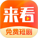 来看短剧app最新版
