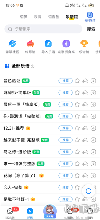KK键盘变声器app官方版