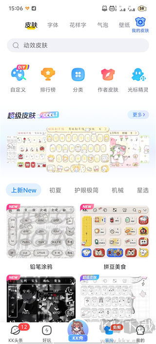 KK键盘变声器app官方版