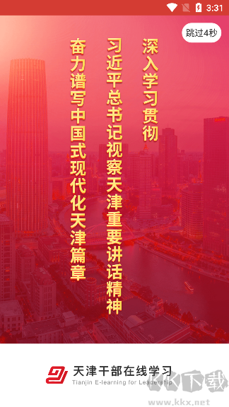 天津干部在线学习app