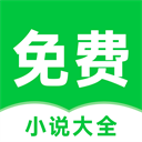 番薯小说app完整版