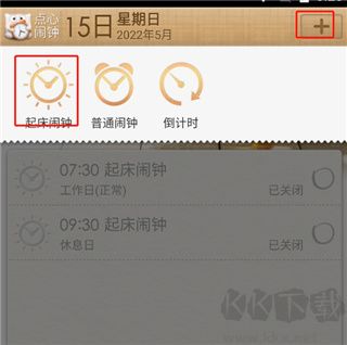 点心闹钟app官方版