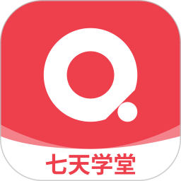 七天学堂app免费版