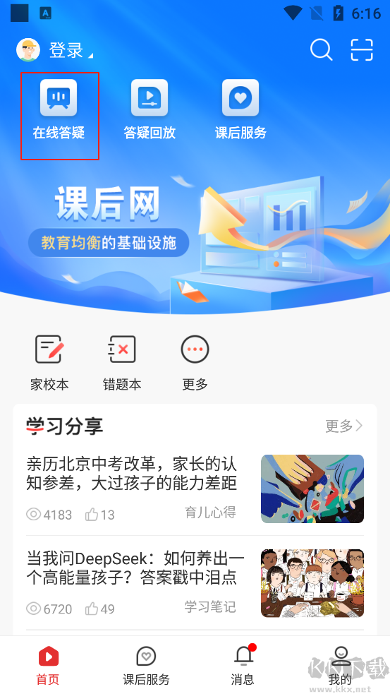课后网app最新版