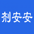 剂安安官方版