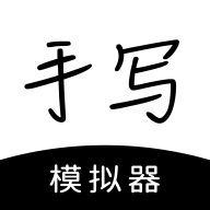 懒人手写app