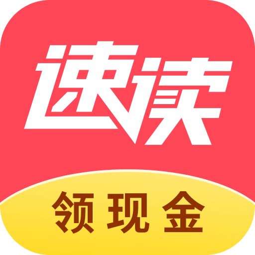 速读免费小说安卓版