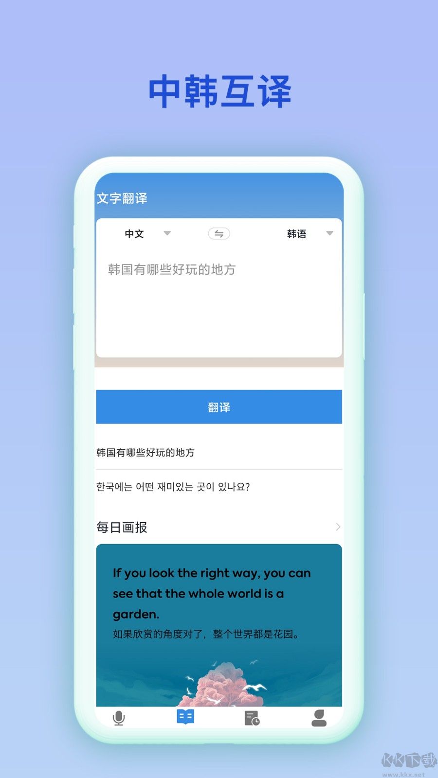 韩语翻译官免费版