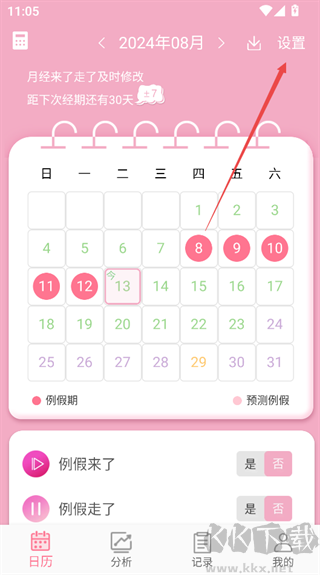 女生例假记录app手机版